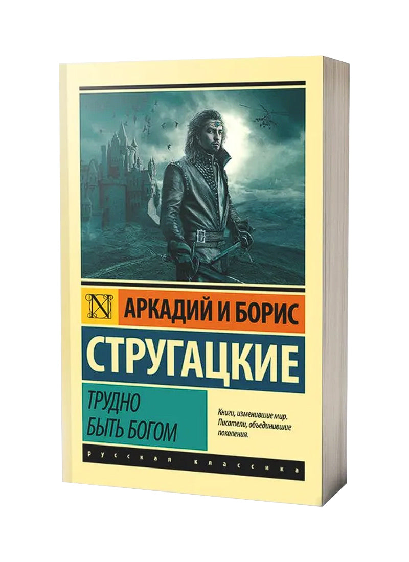 Трудно быть богом