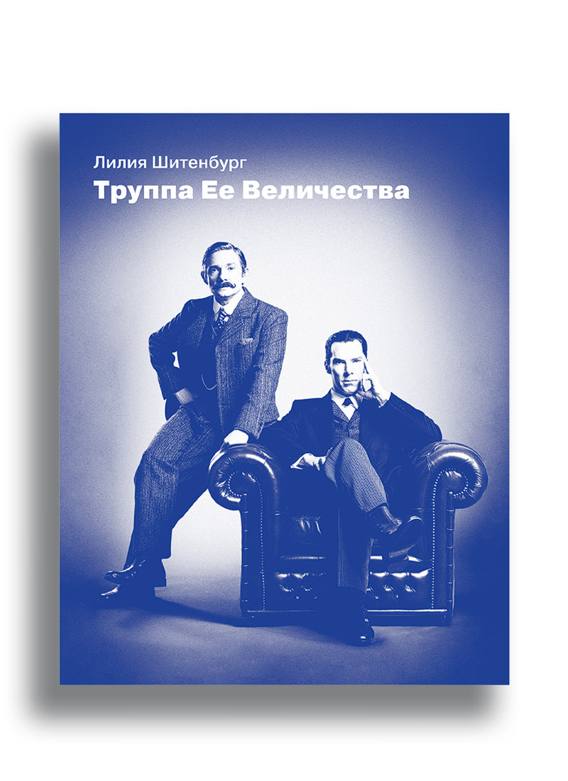 Труппа ее величества