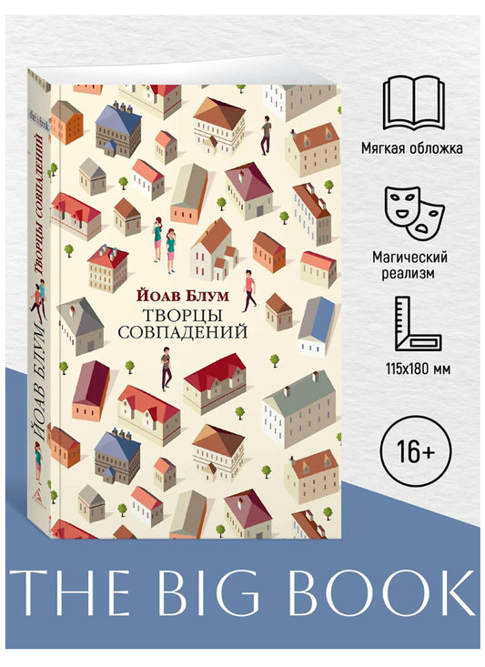 Творцы совпадений