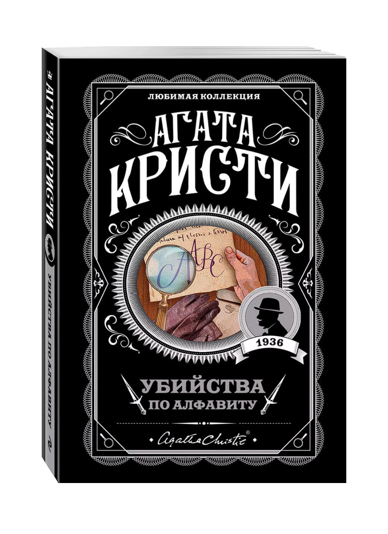 Убийства по алфавиту