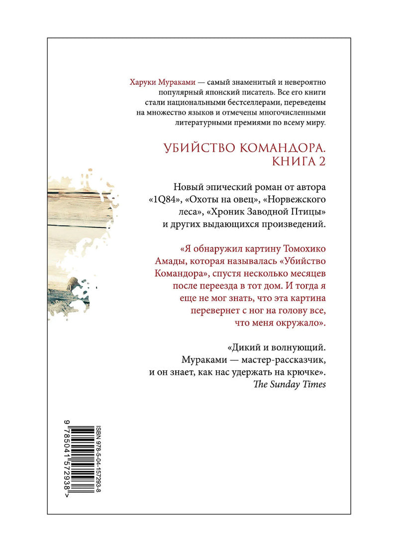 Убийство Командора. Книга 2. Ускользающая метафора