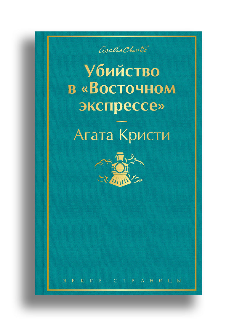 Убийство в "Восточном экспрессе"