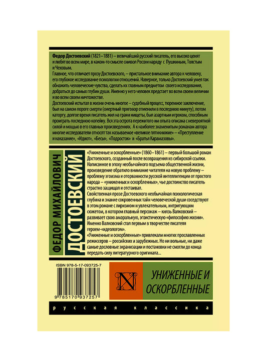 Униженные и оскорбленные