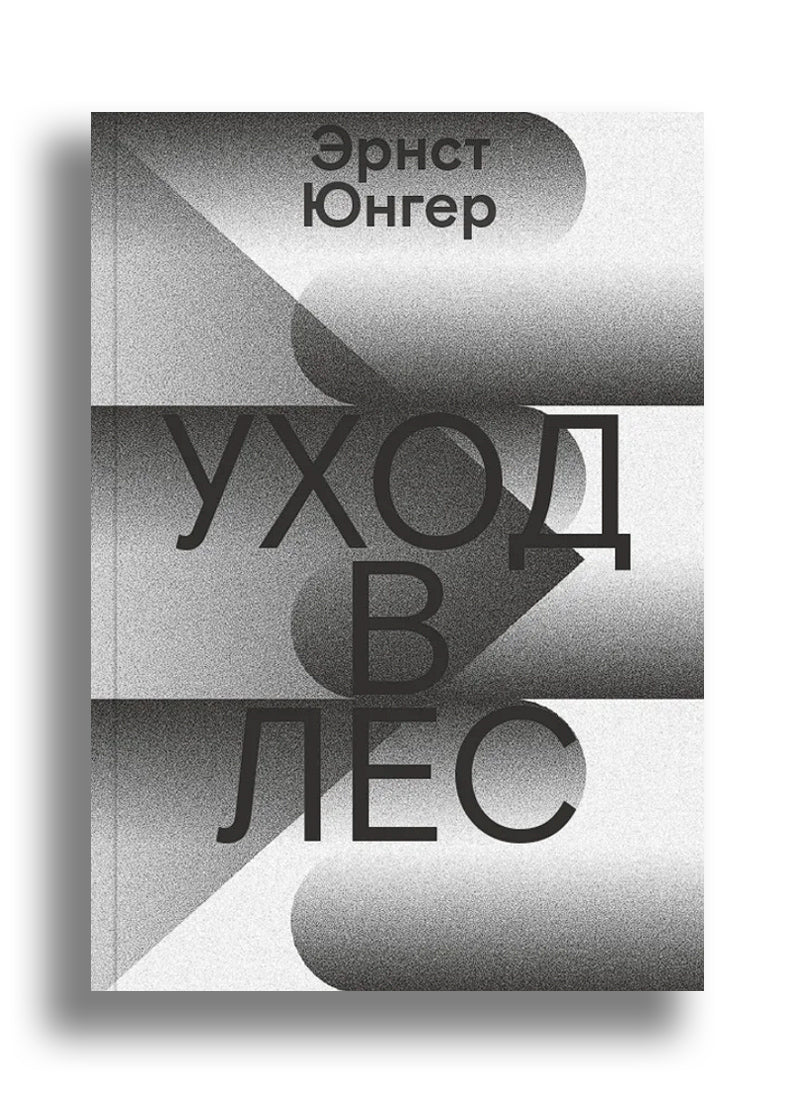 Юнгер. Уход в лес
