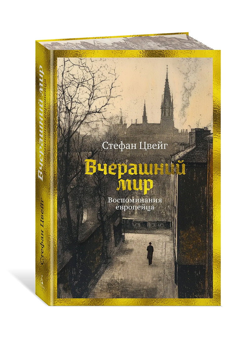 Вчерашний мир. Воспоминания европейца