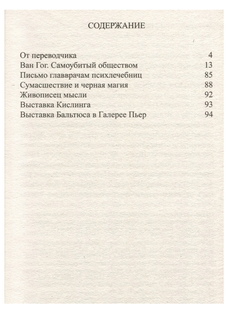 Ван Гог. Самоубитый обществом