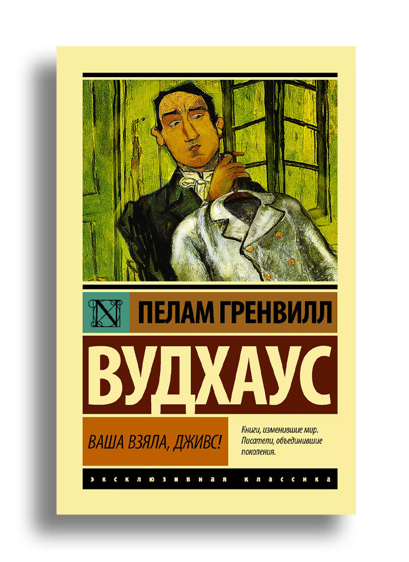Ваша взяла, Дживс!