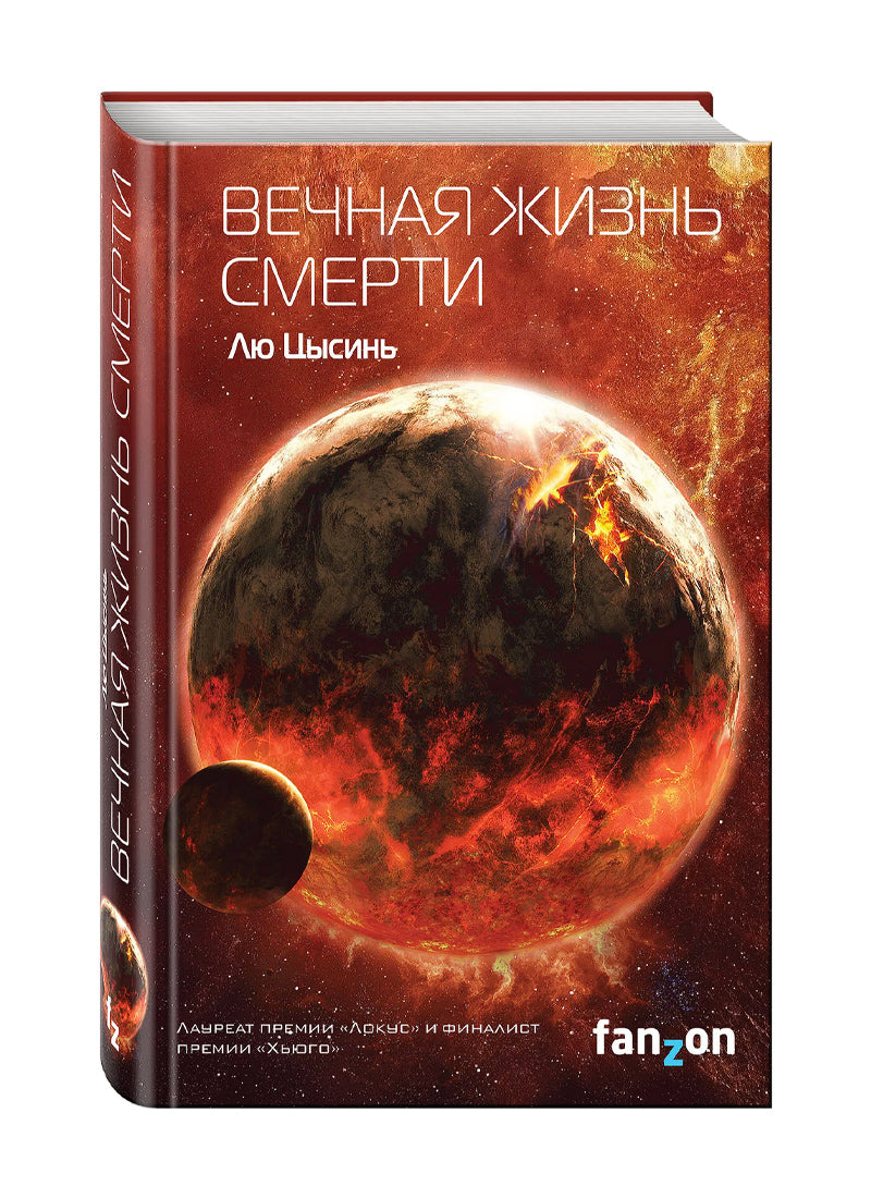 Вечная жизнь Смерти