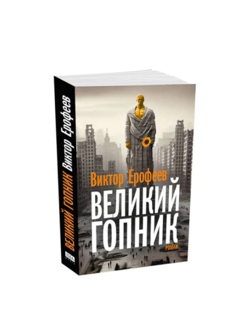 Великий Гопник