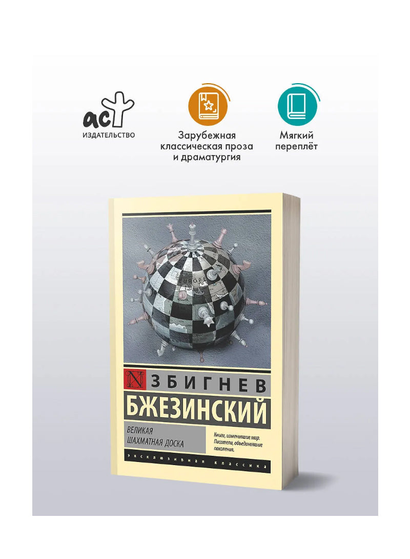 Великая шахматная доска