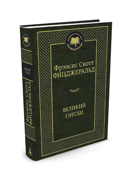 Великий Гэтсби