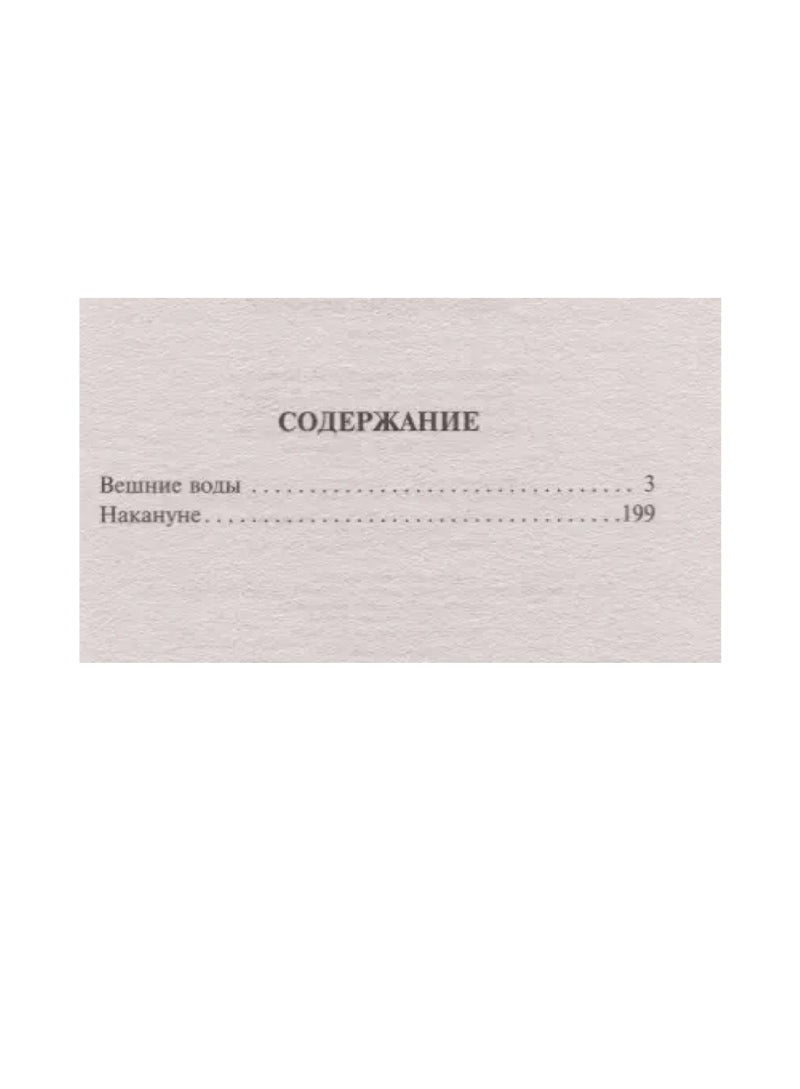 Вешние воды. Накануне