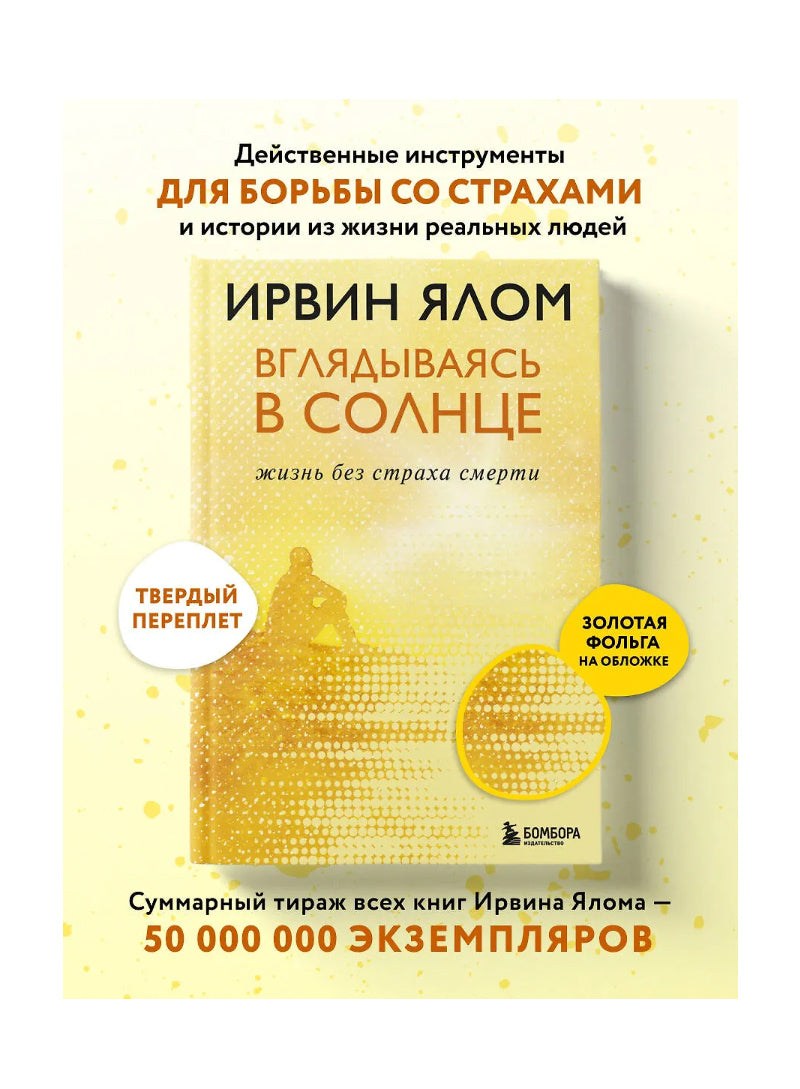 Вглядываясь в солнце. Жизнь без страха смерти