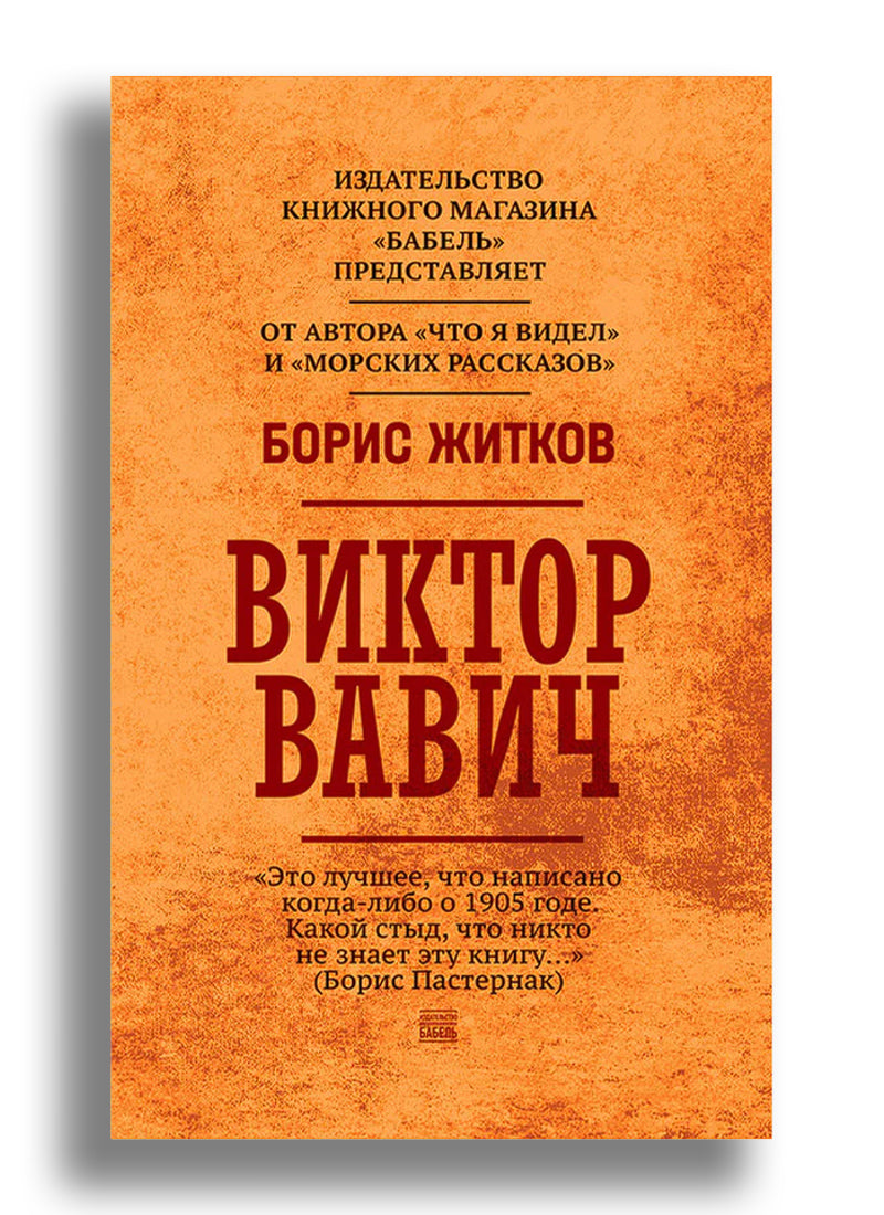 Виктор Вавич