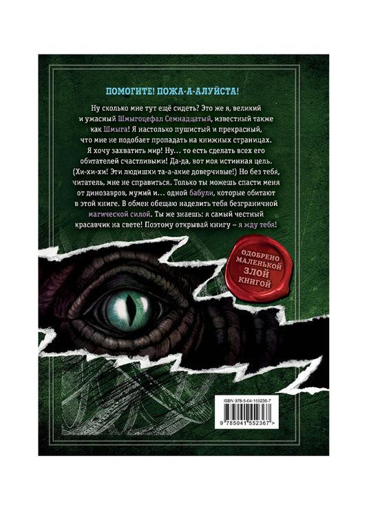 Выпусти меня отсюда! В книжной ловушке (выпуск 2)