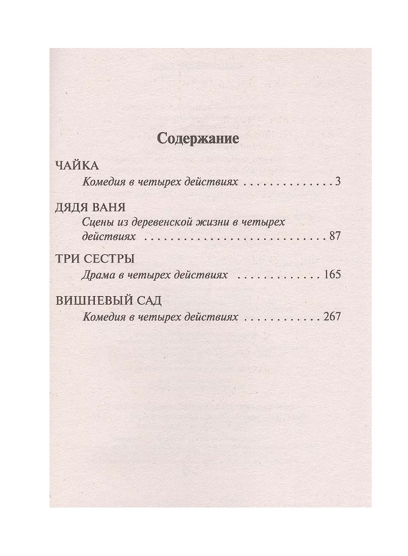 Вишневый сад. Чайка. Дядя Ваня. Три сестры