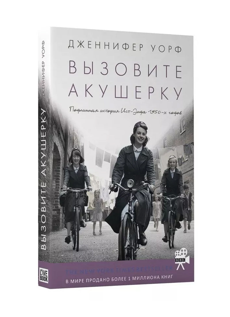 Вызовите акушерку. Подлинная история Ист Энда.