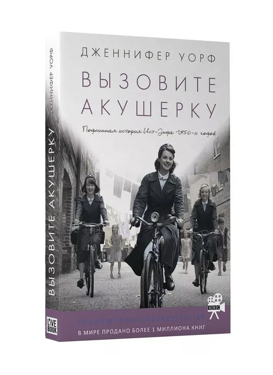 Вызовите акушерку. Подлинная история Ист Энда.