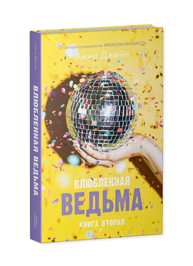 Влюбленная ведьма