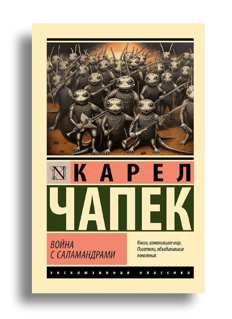 Война с саламандрами