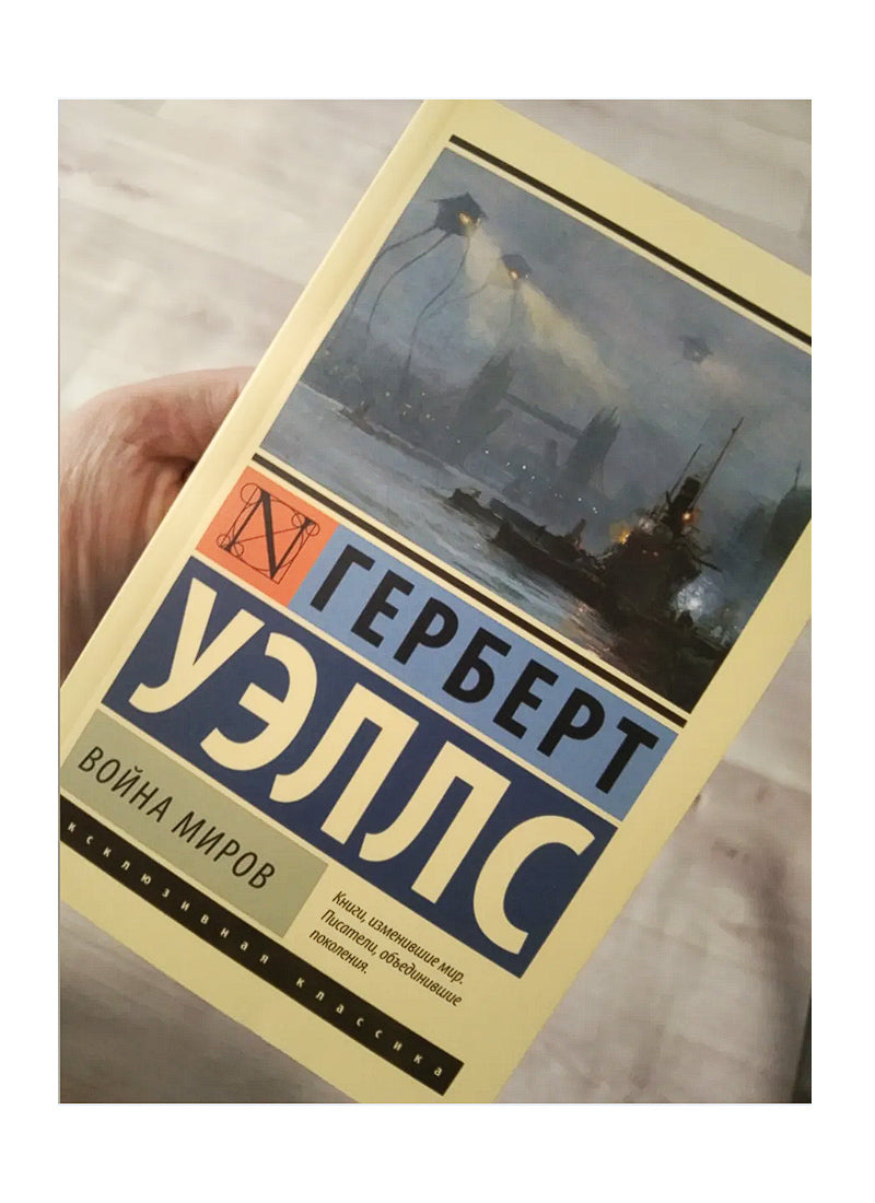Война миров