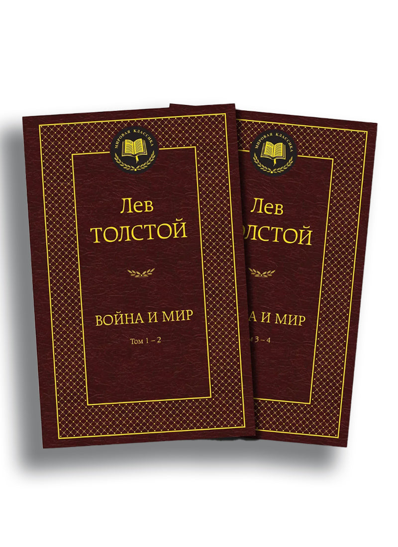Война и мир (в 2-х книгах, комплект)