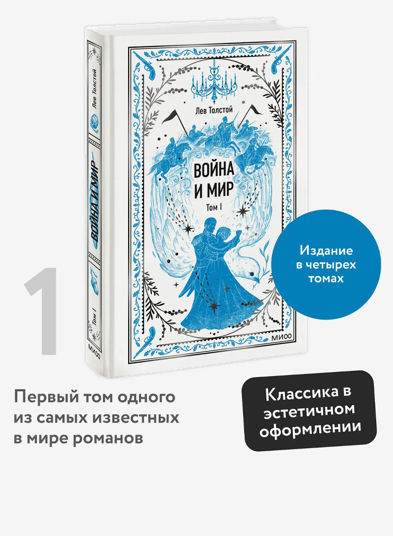 Война и мир. Том 1