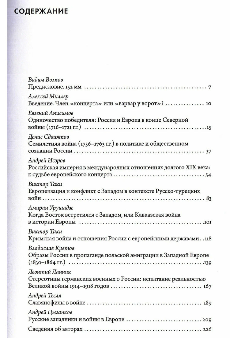 Европейские войны Российской империи (ред. Миллер А.)
