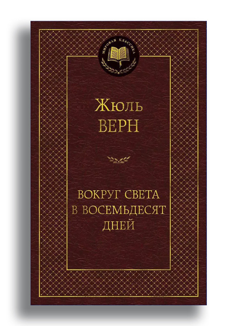 Вокруг света в восемьдесят дней