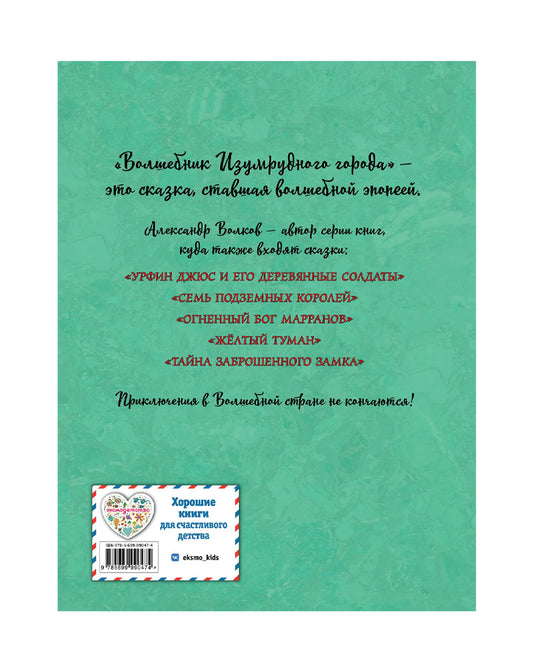 Волшебник Изумрудного города