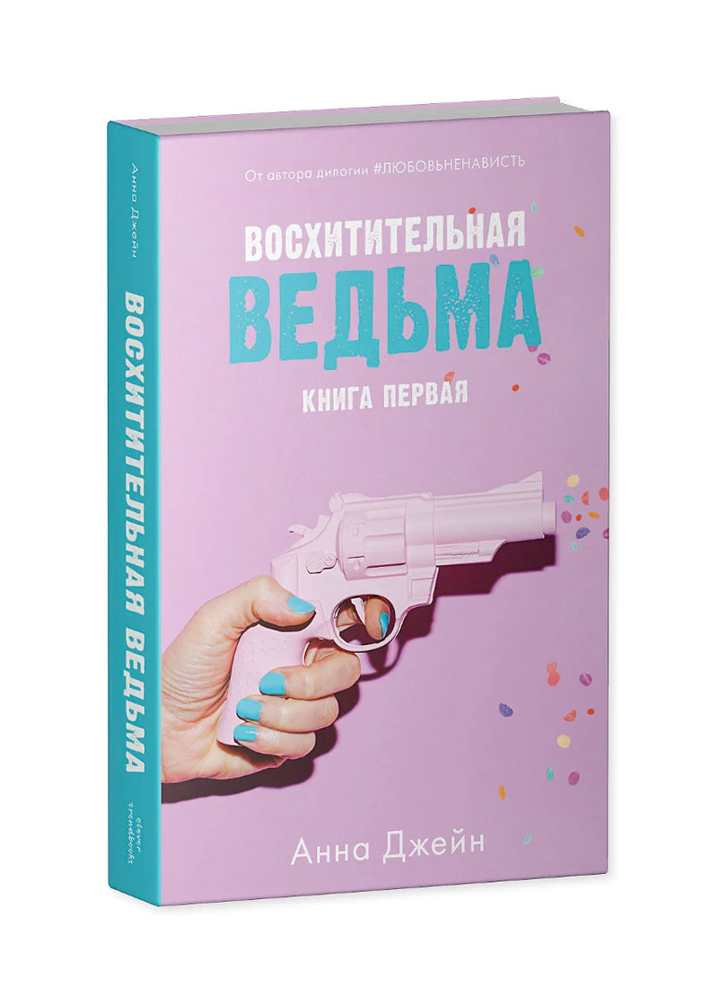 Восхитительная ведьма