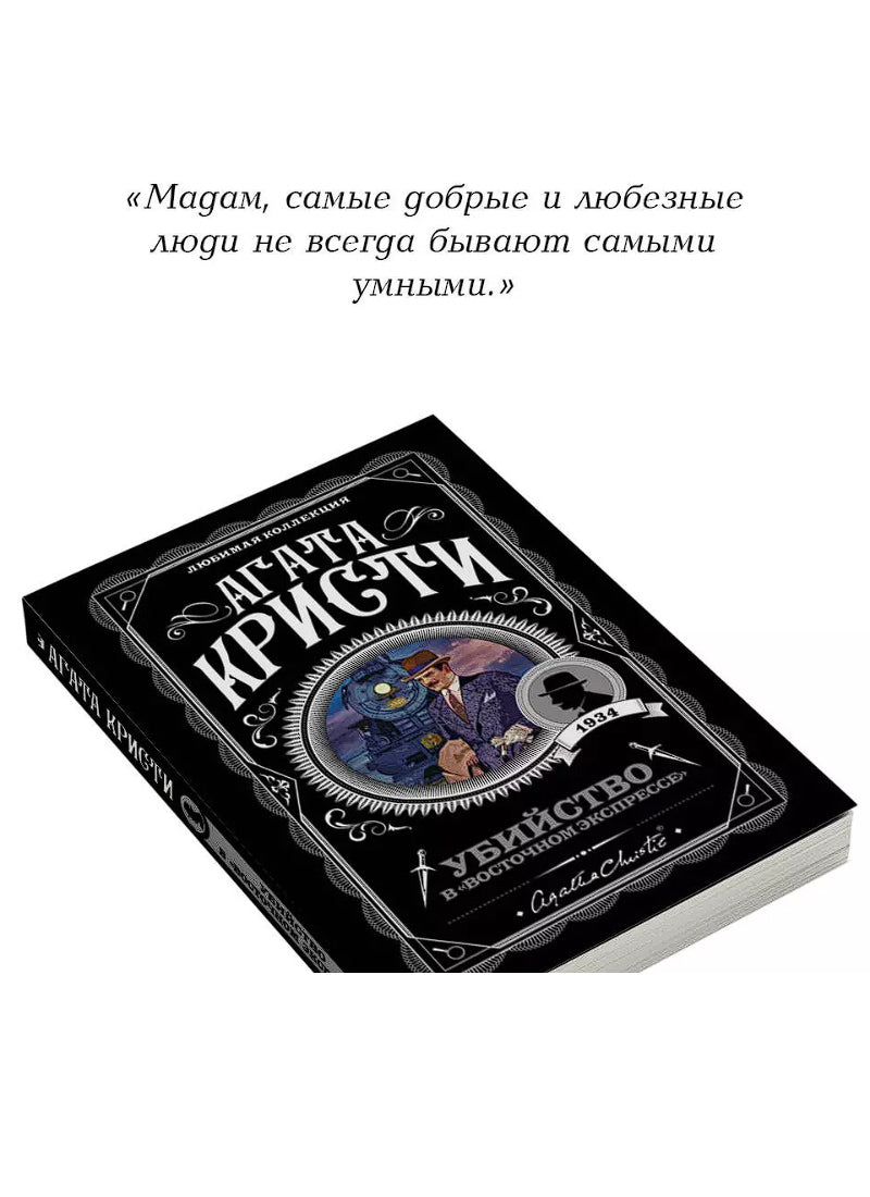 Убийство в восточном экспрессе