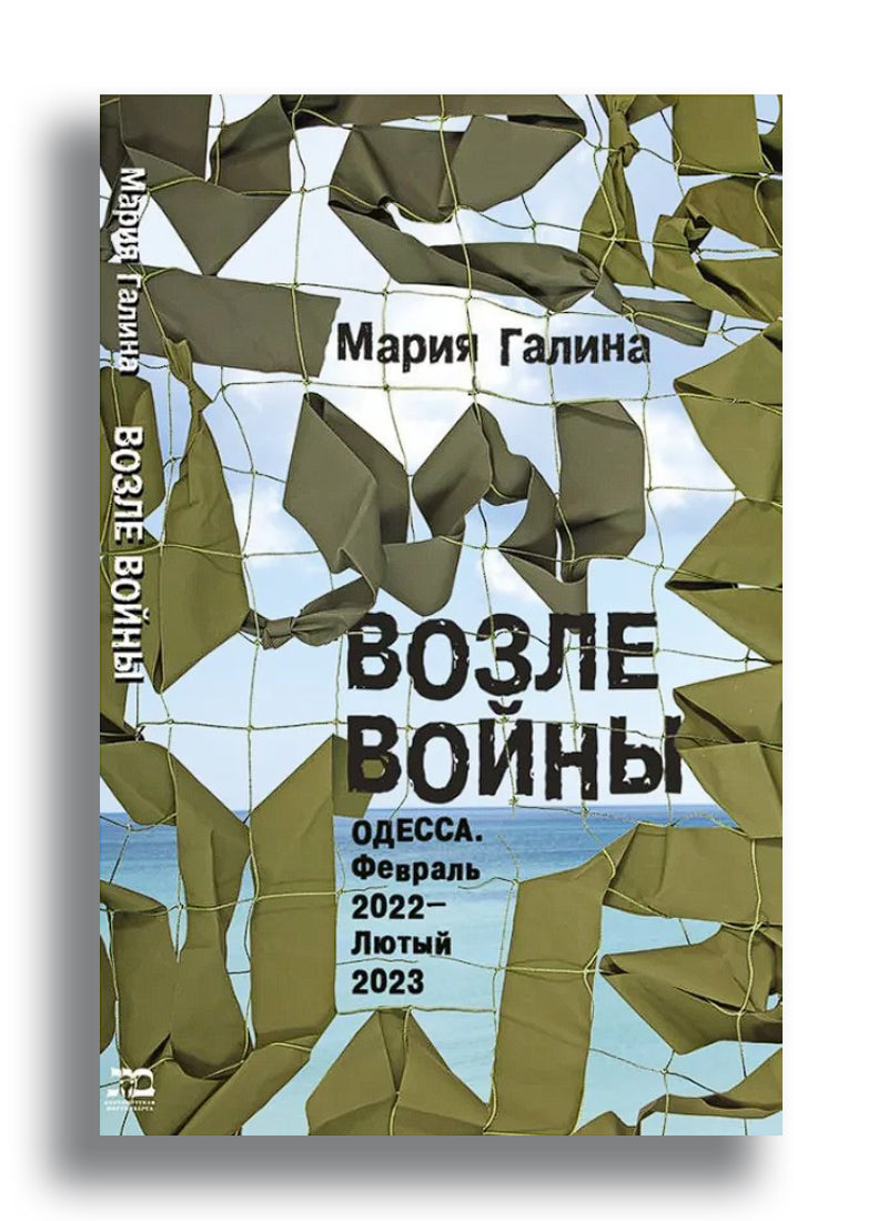 Возле войны. Одесса. Февраль 2022 — лютый 2023.