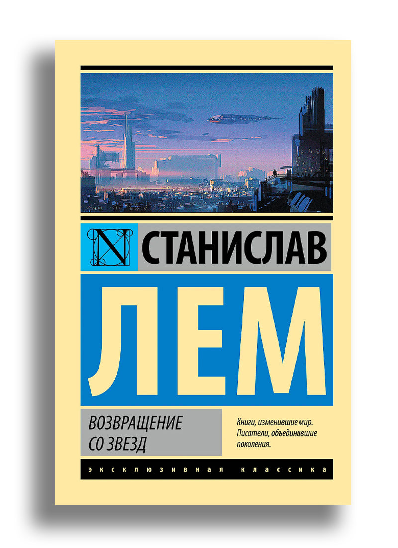Возвращение со звезд
