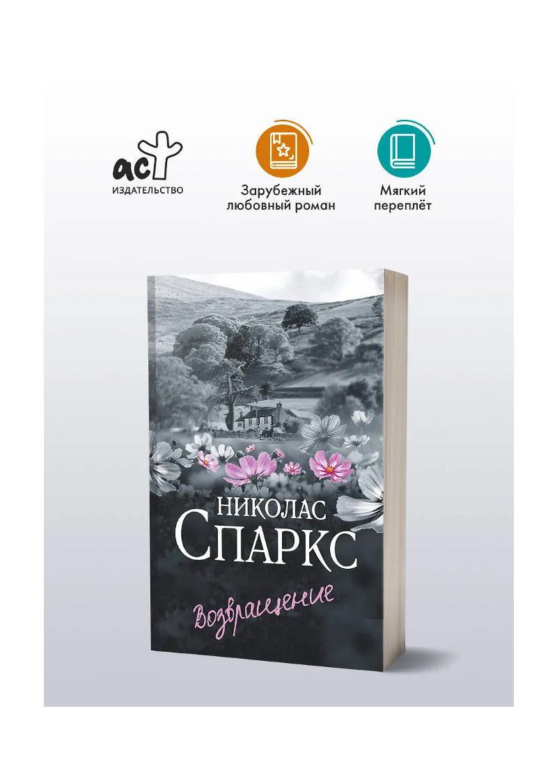 Возвращение