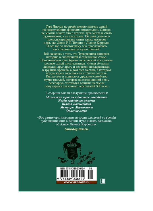 Шляпа Волшебника. Муми-тролли и все-все-все. Кн.1
