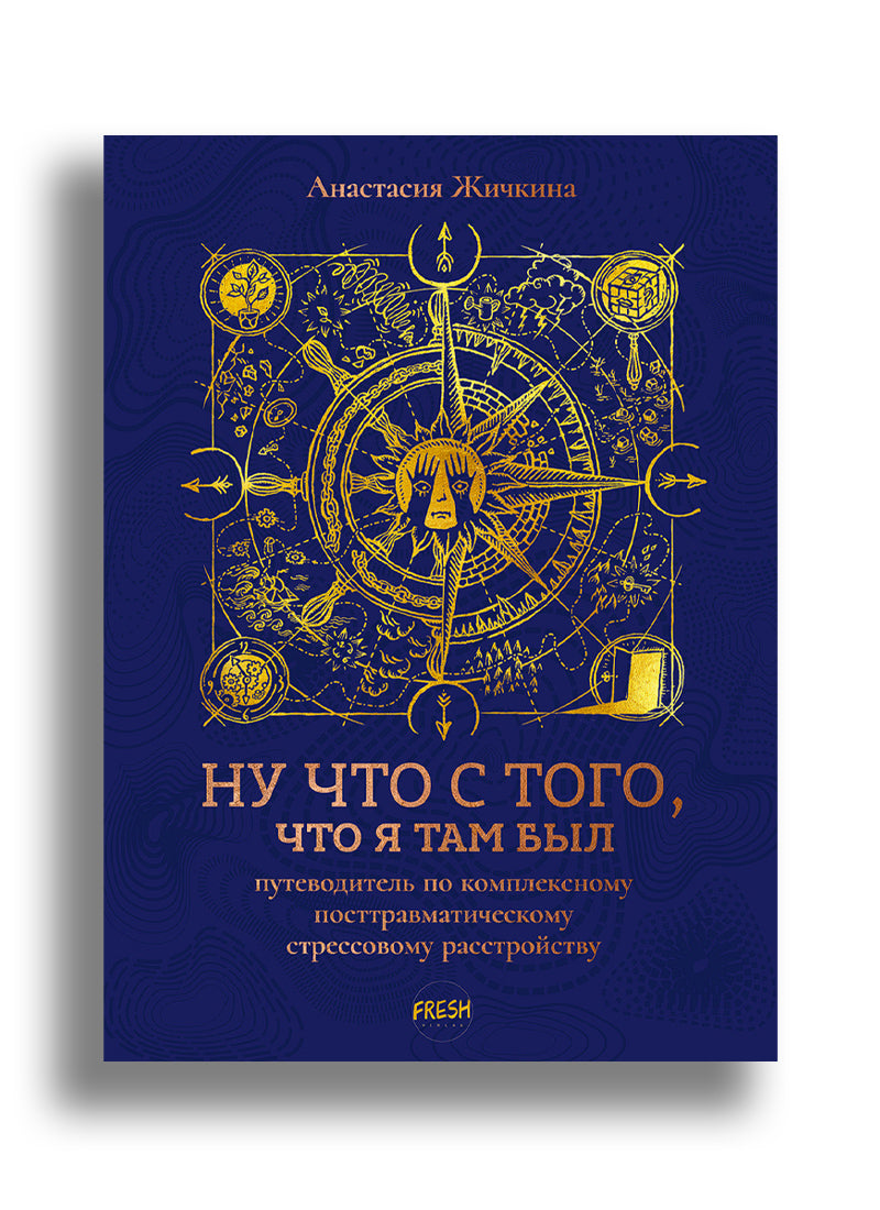 Ну что с того, что я там был. Путеводитель по КПТСР