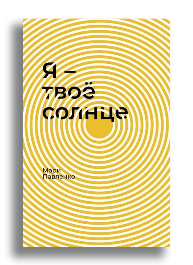 Павленко М. Я - твоё солнце