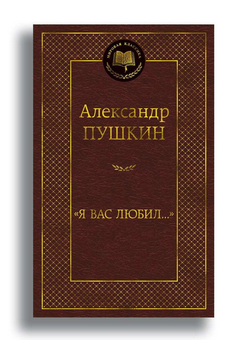 Я вас любил...