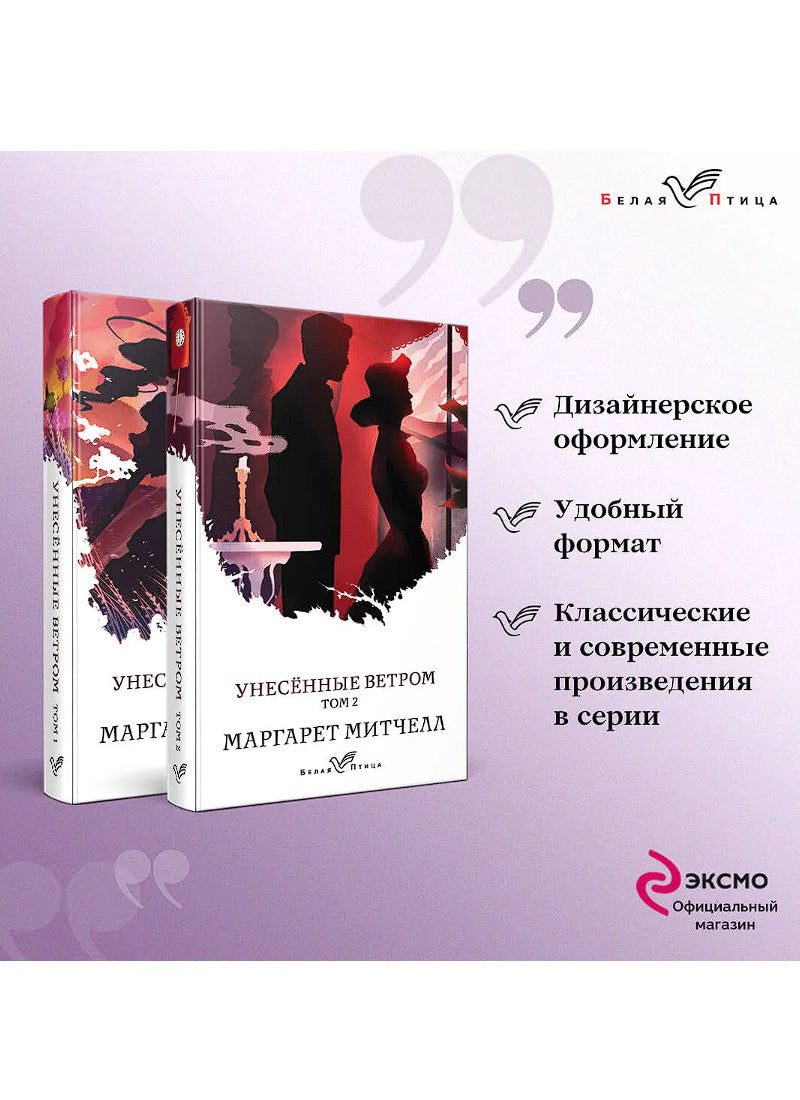 Унесенные ветром (в 2-х томах)