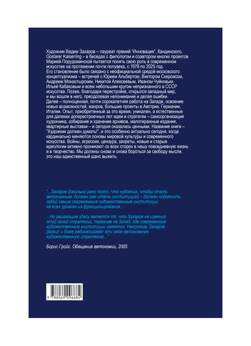 Artist Must Think. Стратегии и практики художника Вадима Захарова 1978–2025