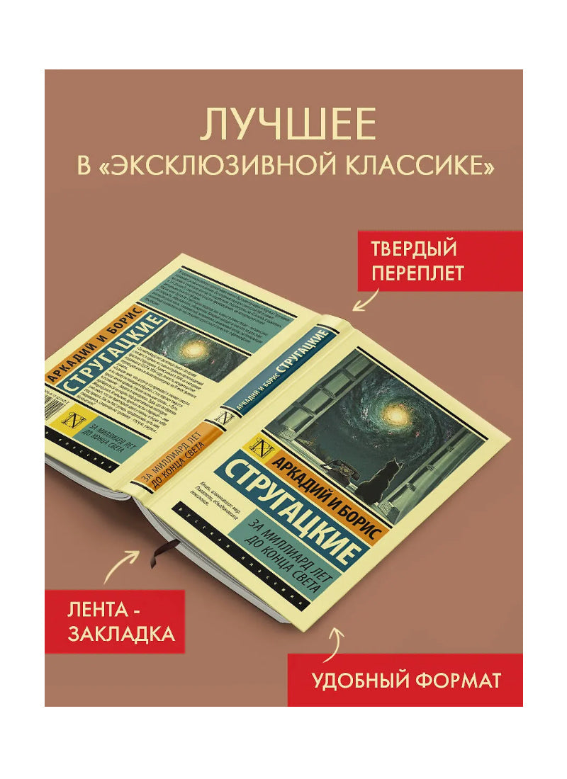За миллиард лет до конца света