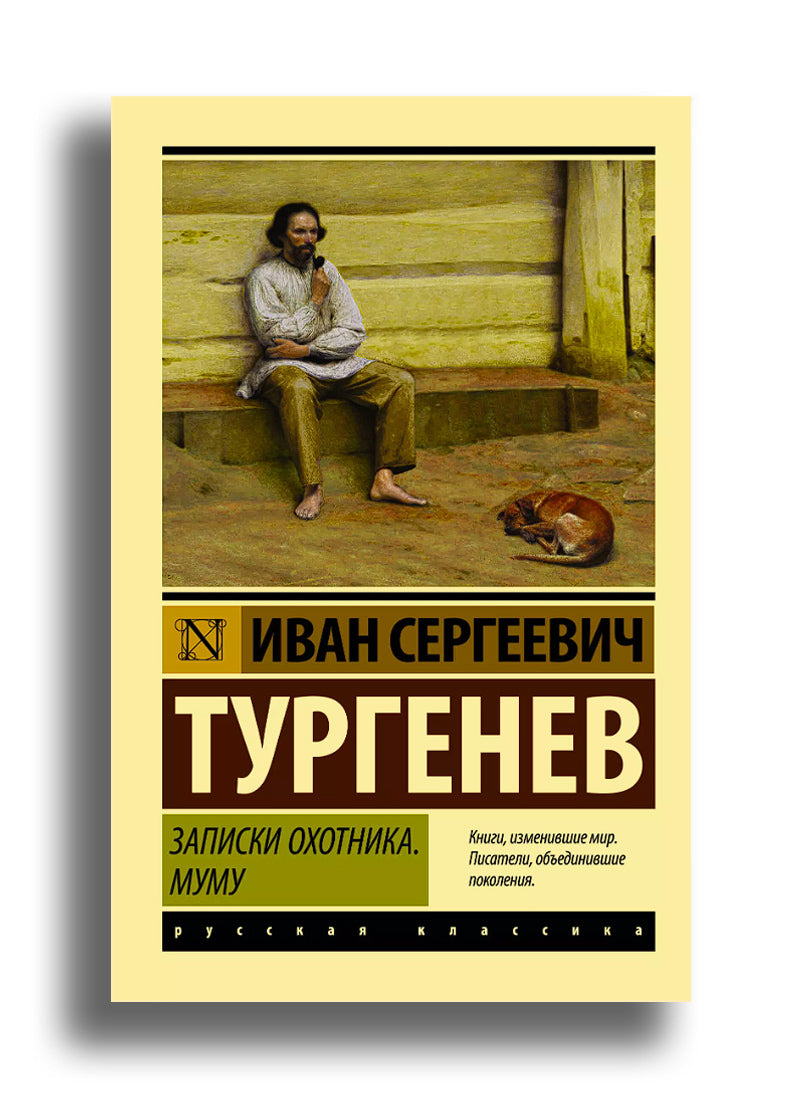 Записки охотника. Муму