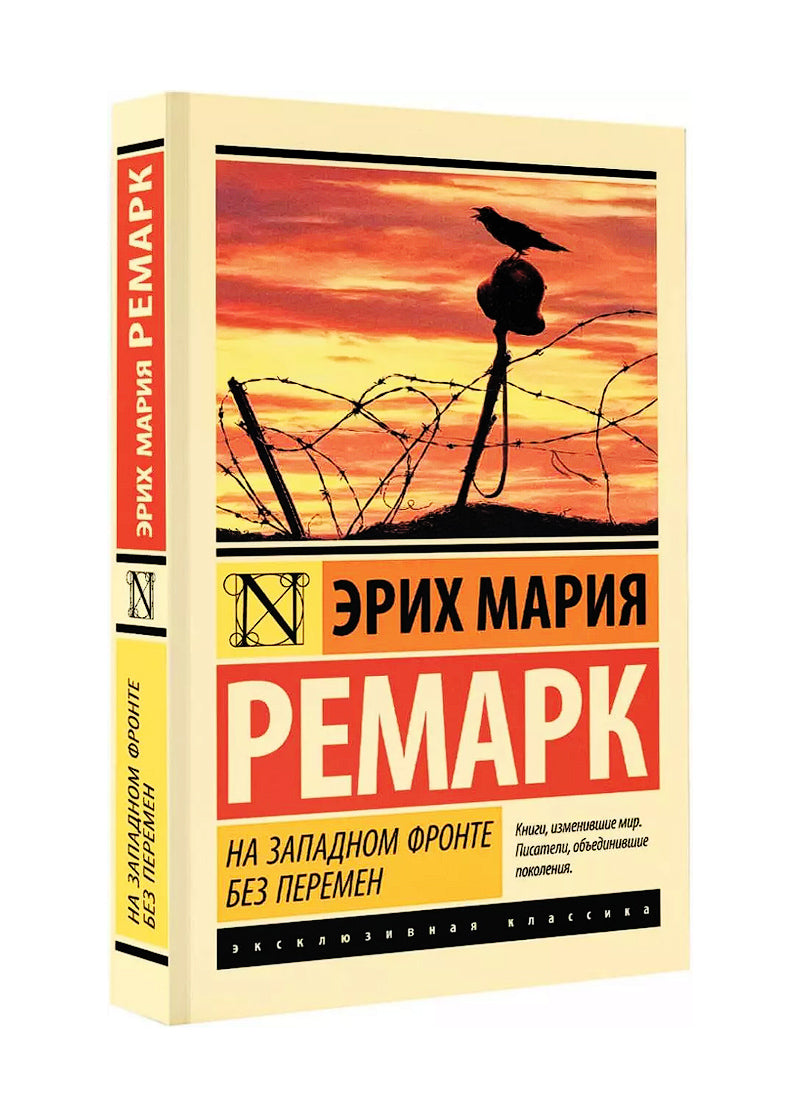 На западном фронте без перемен