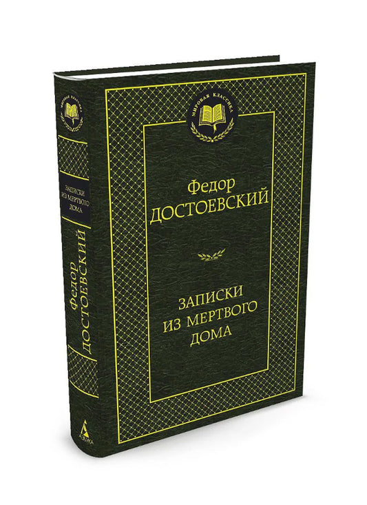 Записки из Мертвого дома