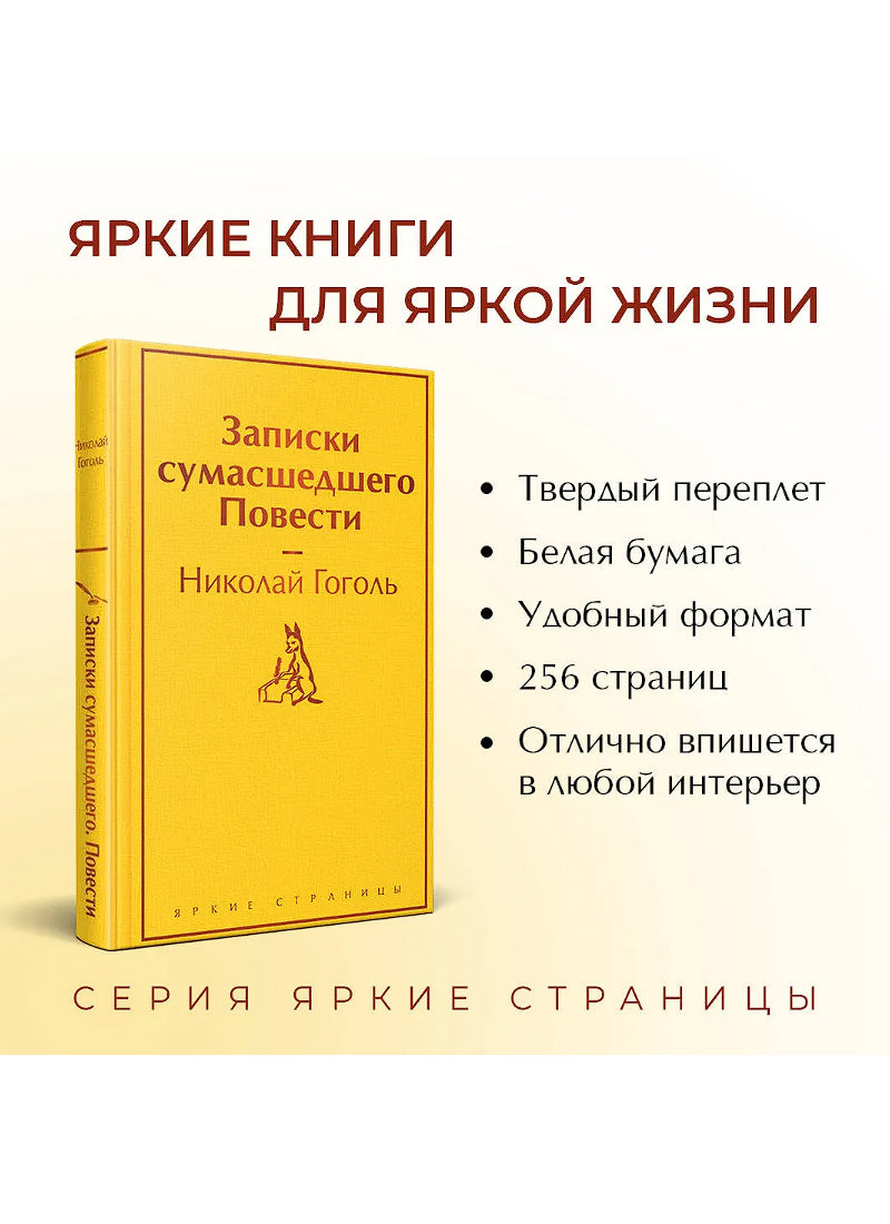 Записки сумасшедшего. Повести