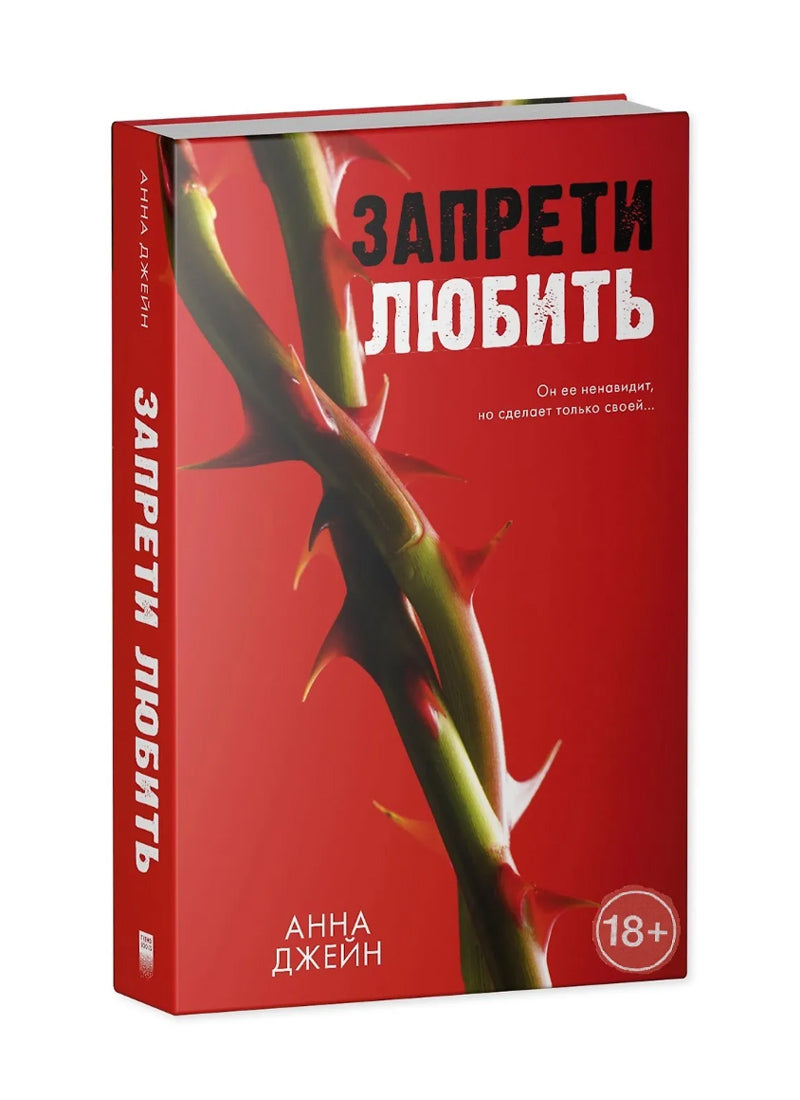 Запрети любить