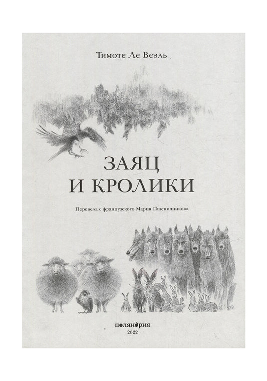 Заяц и кролики