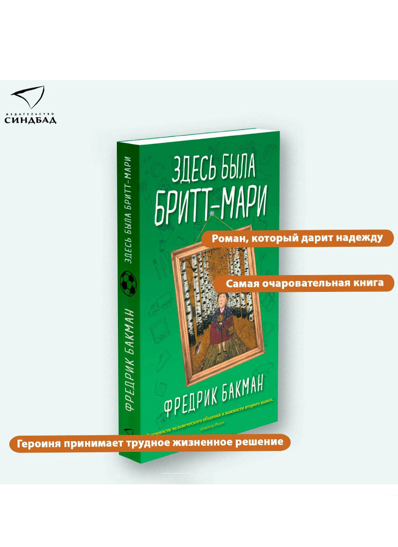 Здесь была Бритт-Мари