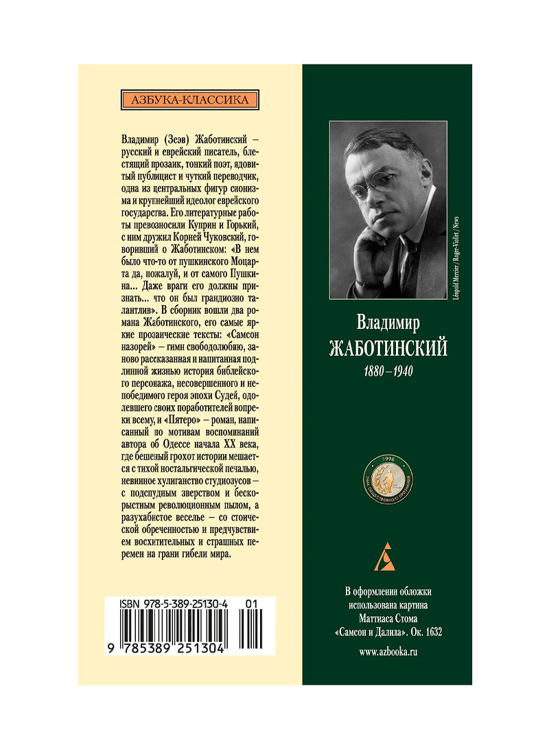 Самсон назорей. Пятеро